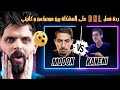ردة فعل  على المشكل بين مودوكس و كنيني
