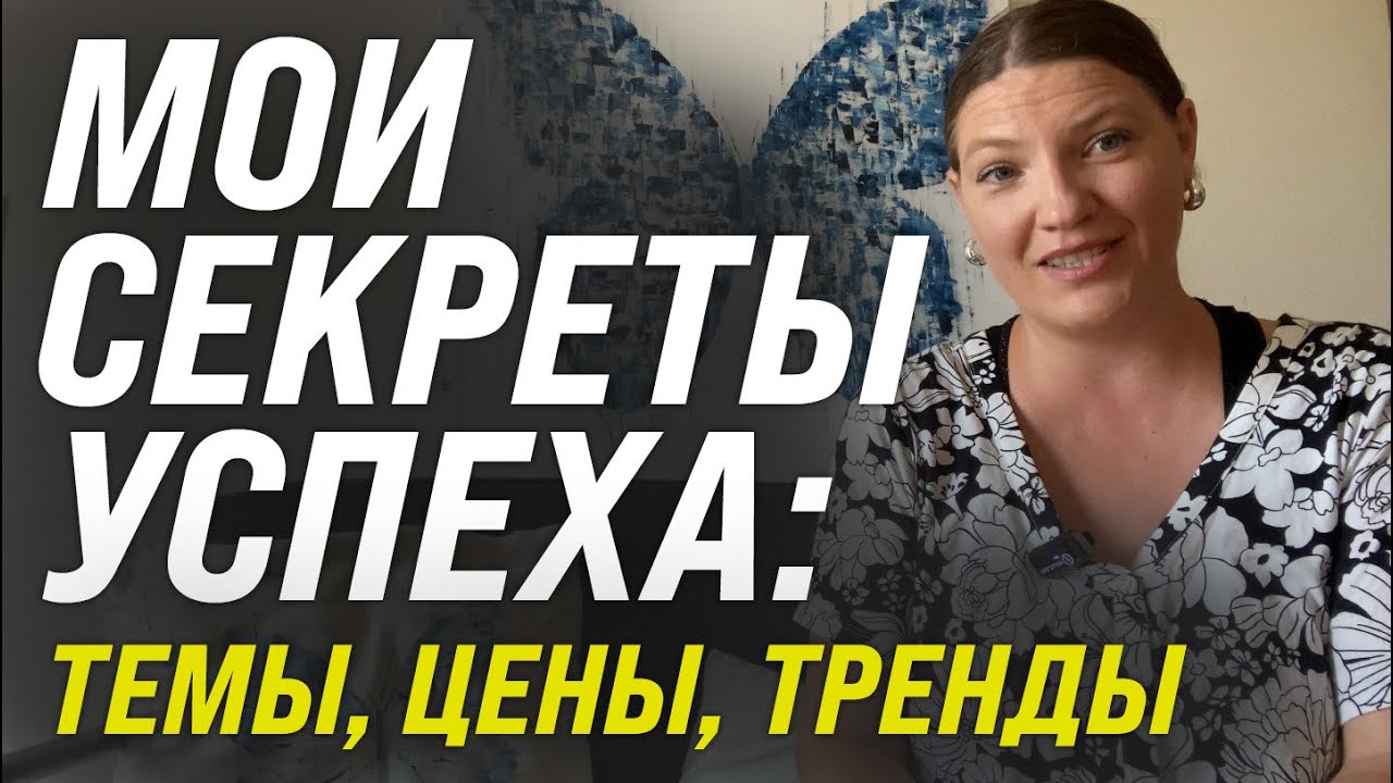 Мои секреты успеха: темы, цены и тренды