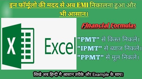 FINANCIAL FORMULA PMT, IPMT & PPMT का इस्तेमाल हिन्दी मै सीखे। वो भी सिर्फ 5 min. निकाल कर।