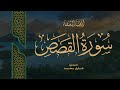 Tareq Mohammad 028 Al Qasas طارق محمد سورة القصص 
