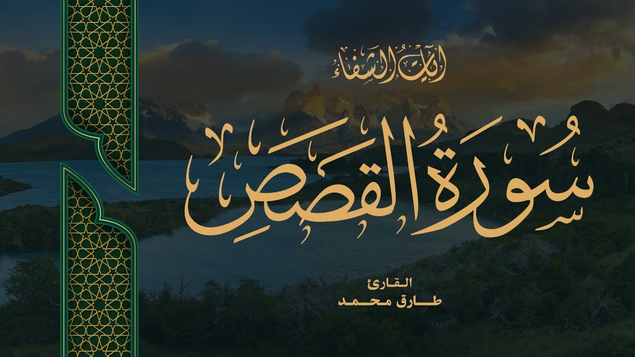 Tareq Mohammad | 028. Al-Qasas | طارق محمد | سورة القصص