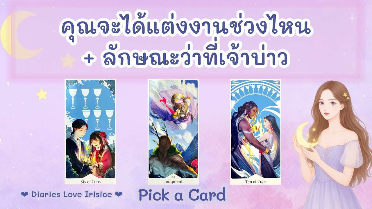 คุณจะได้แต่งงานช่วงไหน ลักษณะว่าที่เจ้าบ่าว ลักษณะเนื้อคู่ 🩷 Pick a Card ความรัก / ดูดวงความรัก