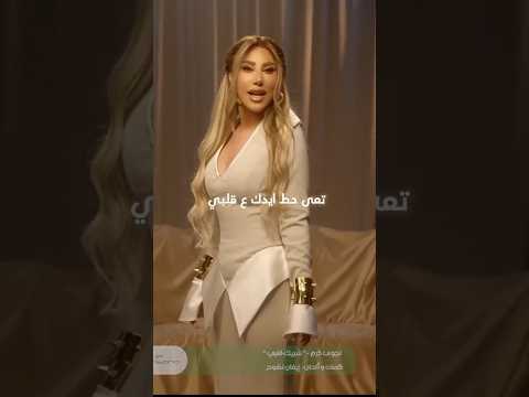       2025 نجوى كرم شريك قلبي