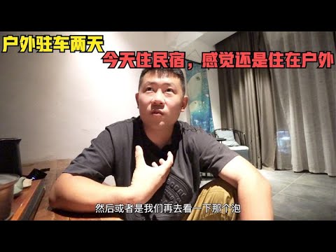 户外两天，花重金订了个民宿，但是我感觉还有点住在户外的感觉【半仙游记】