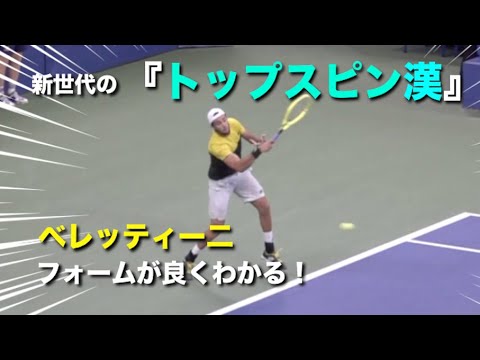 テニス 新世代の トップスピン男 を色んな角度で見てみる動画 ベレッティー二 Youtube テニス 新世代の トップスピン男 を色んな角度で見てみる動画 ベレッティー二 Youtube