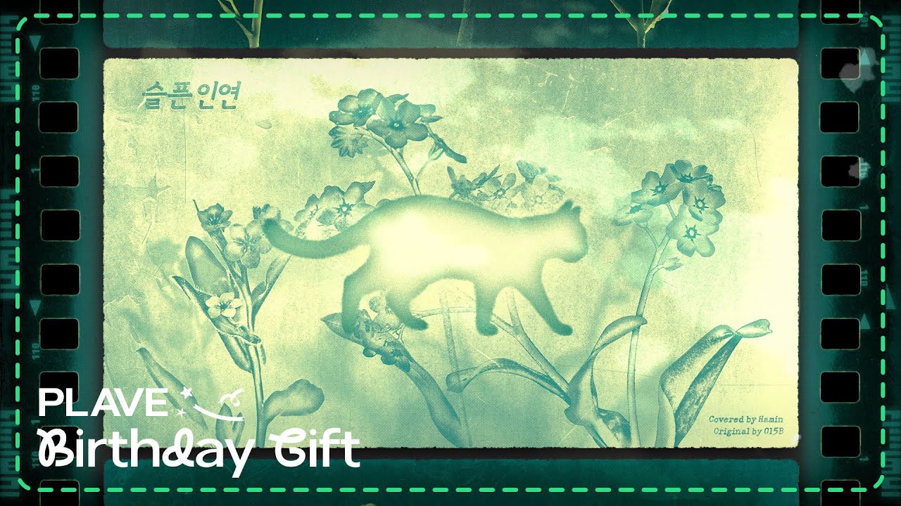 [PLAVE BIRTHDAY GIFT] 하민 – 슬픈 인연 (원곡 : 015B)