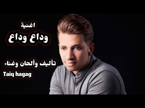 اغنية وداع وداع بشكل جديد تأليف وألحان Taki Hagag يارب تعجبكم Tamer Ashour تامر عاشور