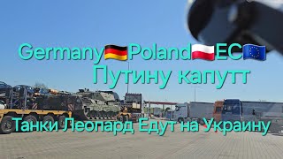 Germany🇩🇪Poland🇵🇱ЕС🇪🇺 Путину Капутт Леопольда едут на Украину.