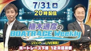 下関12R優勝戦をLIVE解説！7月31日（木）20時から生配信！|植木通彦のボートレースウィークリー｜今村　豊さんがリモート出演！｜ボートレース【下関】
