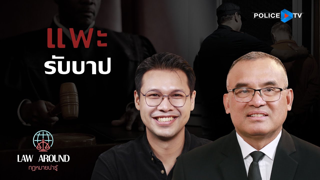 [HIGHLIGHT] รายการกฎหมายน่ารู้ Law Around | แพะรับบาป | วันที่ 16 พฤษจิ ...