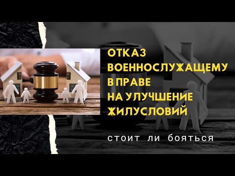 Отказ военнослужащему в праве на улучшение жилусловий – стоит ли бояться