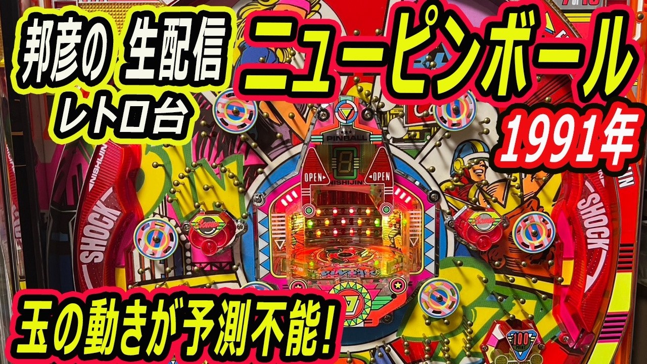 ニューピンボール レトロ台 羽根モノ 生配信 - YouTube