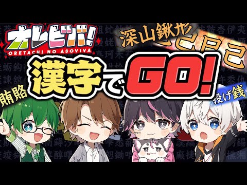 【漢字でGO】オレビバでゲキムズに挑戦！1番漢字読めるヤツはだれだ！？