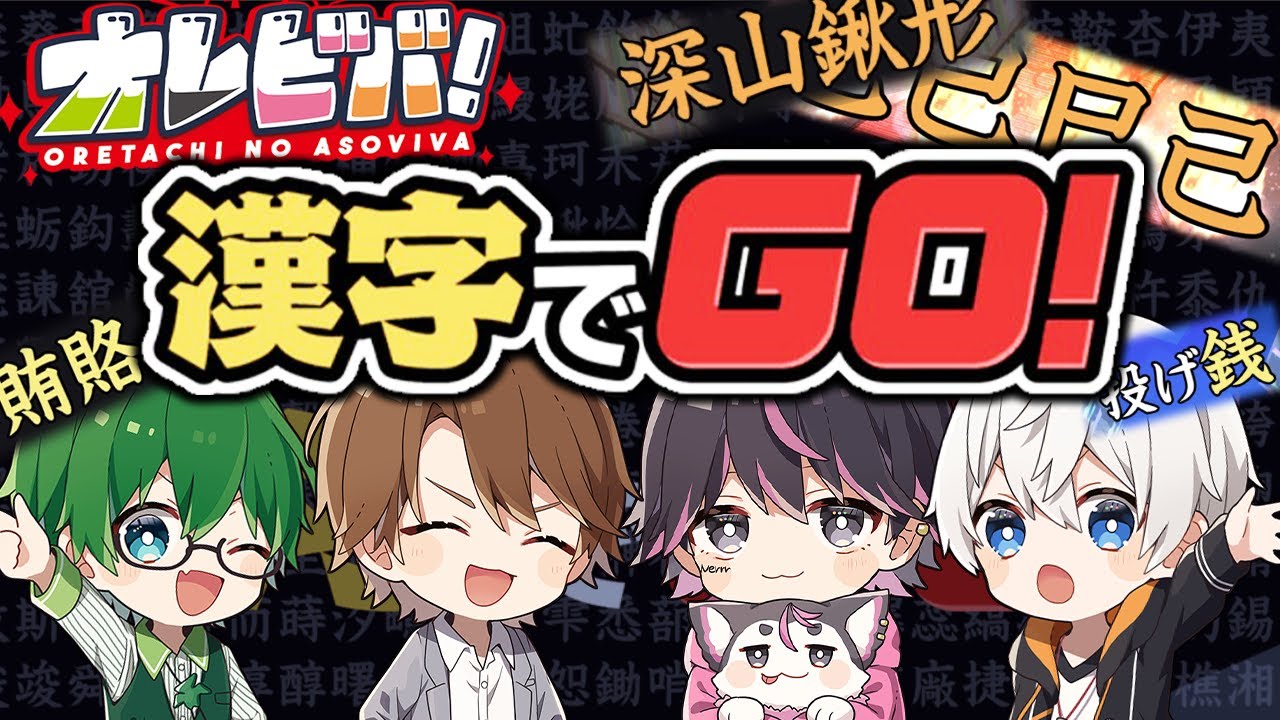 【漢字でGO】オレビバでゲキムズに挑戦！1番漢字読めるヤツはだれだ！？