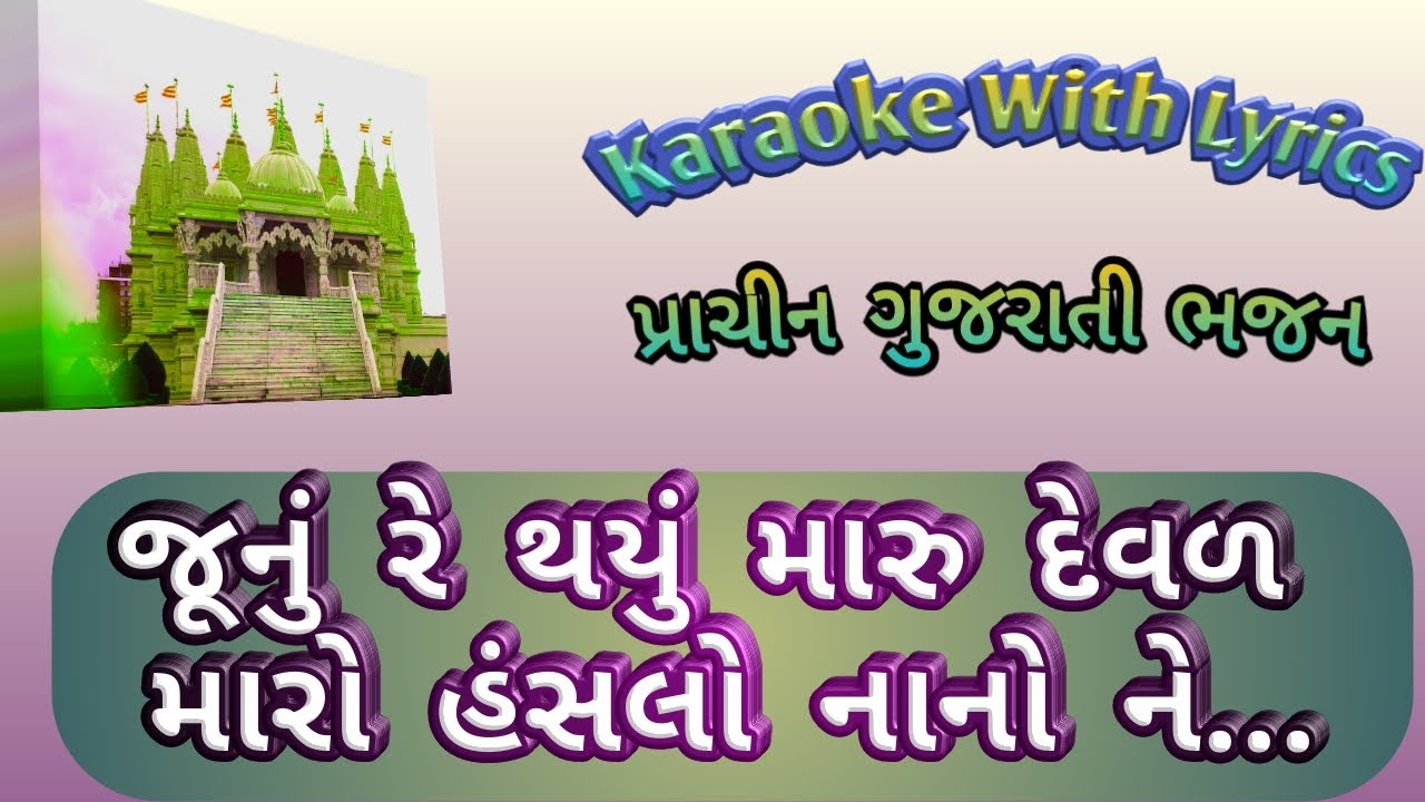 Gujarati Bhajan Karaoke with lyrics ll  Junu Re Thyu  Deval  ll     