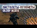 STALKER ОНЛАЙН / Обзор всех пистолет-пулемётов