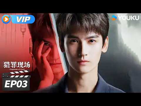 ✨会员专享✨💥2026最新犯罪悬疑剧💥【猎罪现场 Fragments of Truth】EP03：诡异命案再现，男子女装横尸车中💥 | 黄俊捷 / 郑晓宁 / 张冬 | 刑侦悬疑剧 | 优酷华语剧场