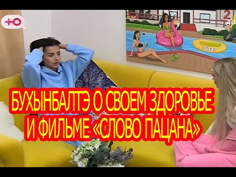 Кристина Бухынбалтэ о своем здоровье и фильме «слово пацана»