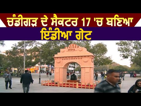 Exclusive: Chandigarh के Sector 17 में बना India Gate