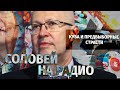 Куба и предвыборные страсти. Валерий Соловей в эфире @Эхо Москвы