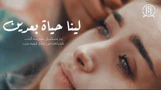 Tamer Hosny - Lena Hayah Ba’aden \ تصميم اغنية لينا حياة بعدين - تامر حسني