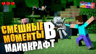 Смешные Моменты в Майнкрафт ( Minecraft )