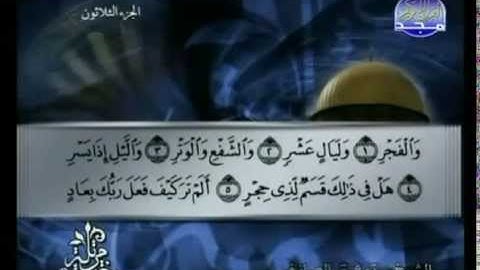 سورة الفجر كاملة الشيخ القارئ توفيق الصائغ