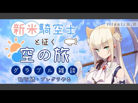 【VTuber獅堂リオ】続・ブレグラやる【グラブル/グランブルーファンタジー】 camera iphone 8 plus apk