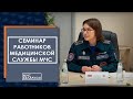 Семинар работников медицинской службы МЧС проходит в Минске