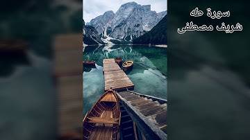 سورة طه تلاوة هادئة وخاشعة جدا بصوت شريف مصطفى