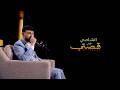 مقابلة الشامي ومحمد قيس على بودكاست قصتي 