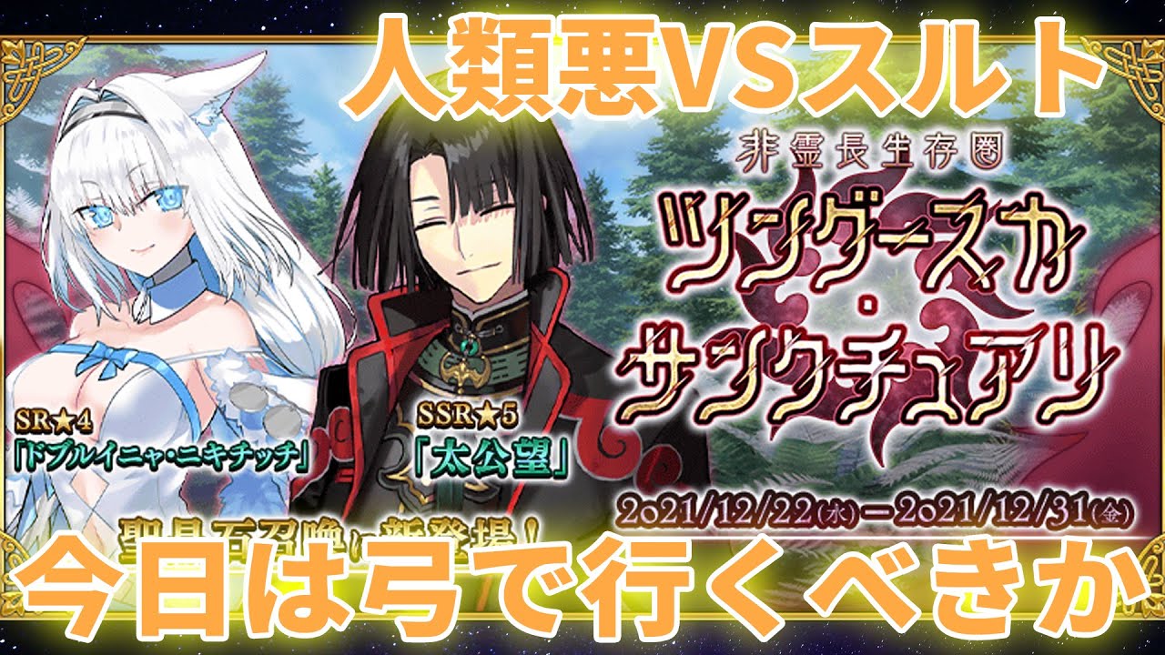 Fgo 採取決戦 人類悪マスター達vsスルト 今日も素材の奪い合い ゲーム動画集会所