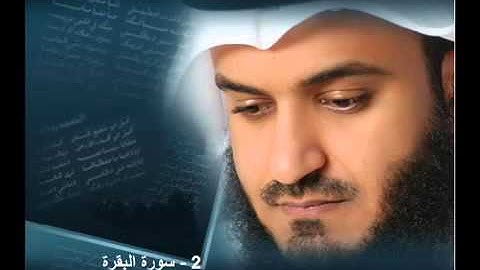 2 -سورة البقرة كامله -مشاري راشد العفاسي /  Alafasy- SURAH ALBAKARA