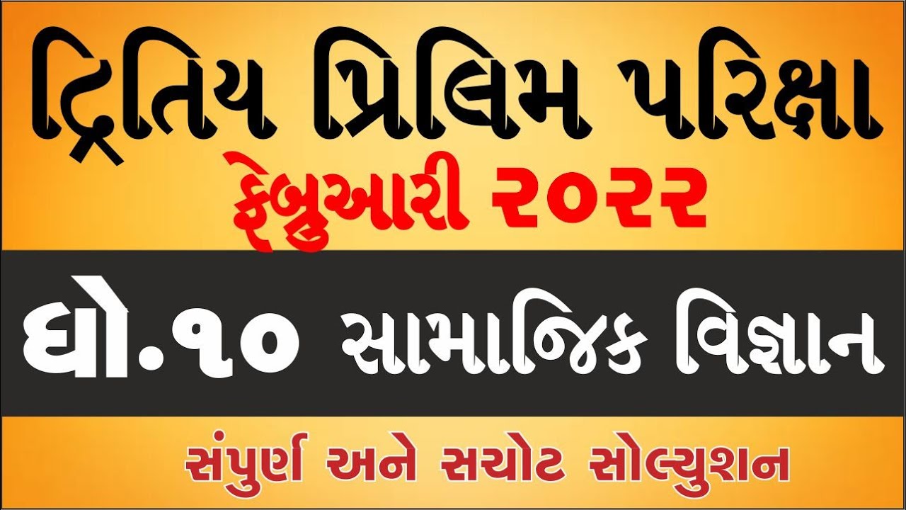 std 10 samaj second exam february 2022 | dhoran 10 samaj dritiy pariksha paper solution feb 2022 imp