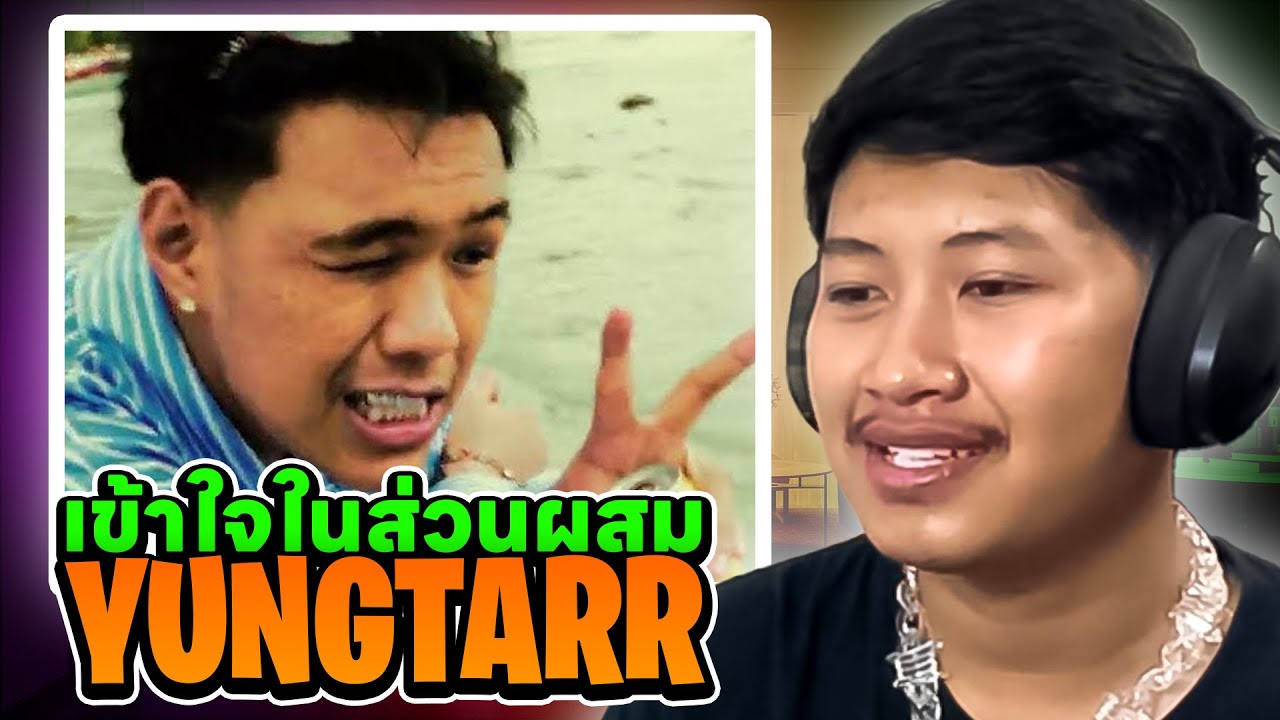 YUNGTARR - เข้าใจในส่วนผสม (REACTION)