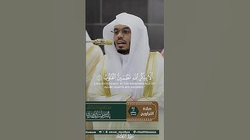 تلاوة الشيخ ياسر الدوسري - صلاة التراويح ليلة 17 رمضان 1446 - سورة الرعد #ياسر_الدوسري #اكسبلور#لايك