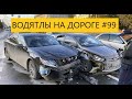 ВОДЯТЛЫ НА ДОРОГЕ ПОДБОРКА ДТП АВАРИИ   #99