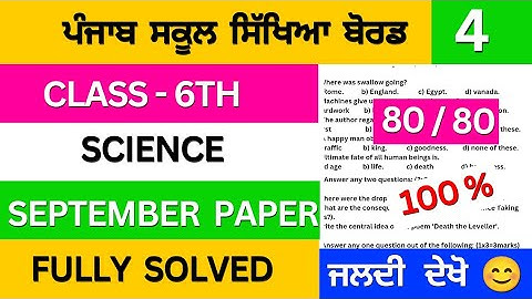 pseb class 6th science september paper solution | class 6th science september paper 2025 #pseb 