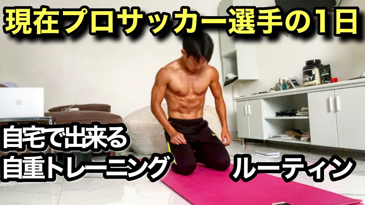 海外プロサッカー選手の1日 自重トレーニングの日 ルーティン Vlog アスリート 海外生活 東南アジア Youtube 海外プロサッカー選手の1日 自重トレーニングの日 ルーティン Vlog アスリート 海外生活 東南アジア Youtube
