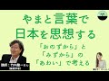 【竹内整一】やまと言葉で日本を思想する。「おのずから」と「みずから」の間で日本人のあり方を考える。