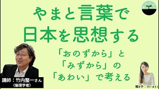 【竹内整一】やまと言葉で日本を思想する。「おのずから」と「みずから」の間で日本人のあり方を考える。