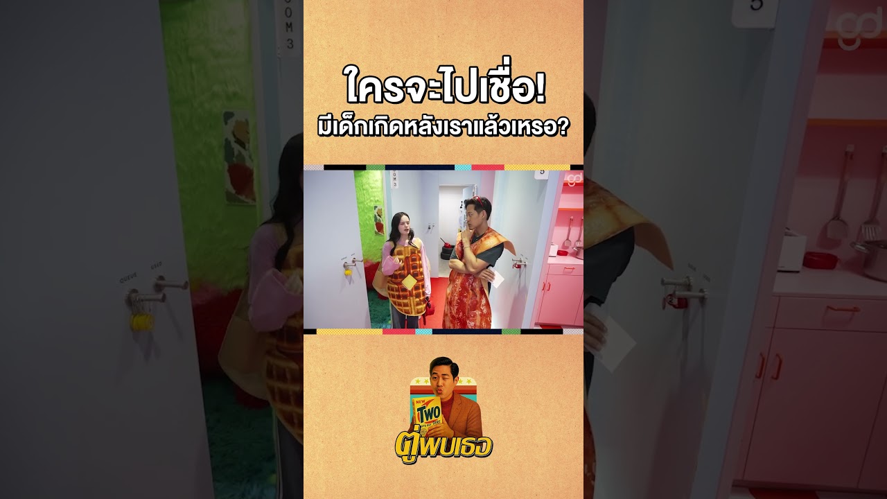 ใครเป็นบ้าง? รู้สึกว่ามีแต่เราที่เด็ก ใครจะมาเกิดหลังจากเรานี้ไม่มีนะคะ #Shorts #ตู่พบเธอ #ALLY