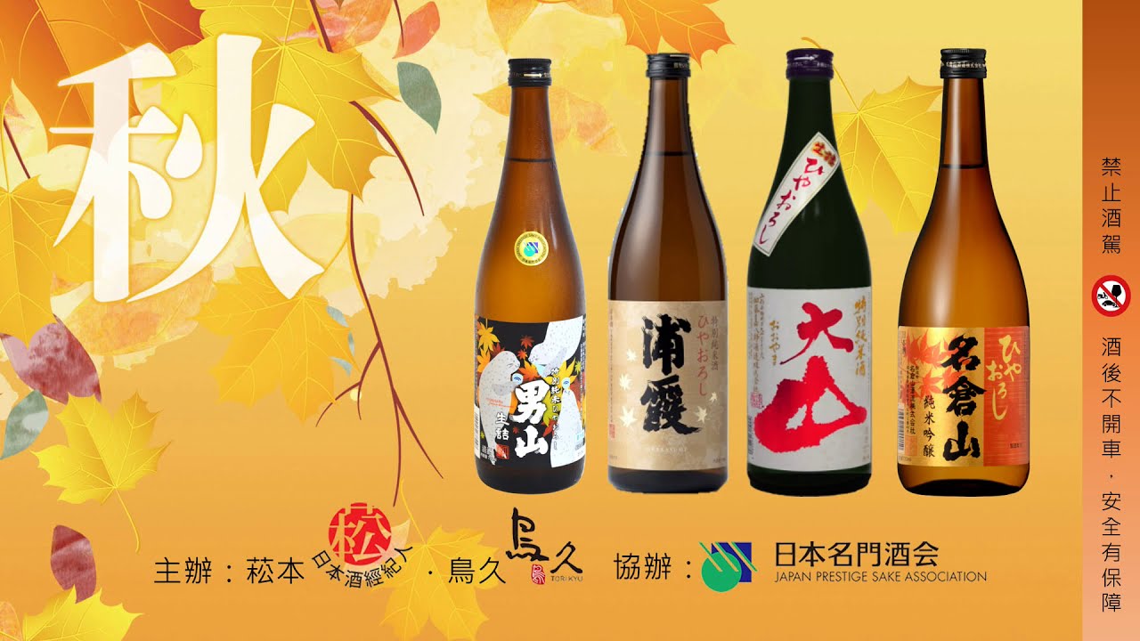 日本名門酒會冷卸酒x桃園餐飲同業分享會3 1 Youtube