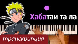 Хабатаи та ла  (опенинг Blue Bird из Naruto) ● караоке | PIANO_KARAOKE ● ᴴᴰ + НОТЫ & MIDI