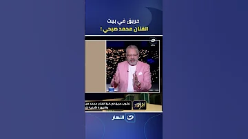 أدبح علشان العين تامر أمين يوجه رسالة مثيرة للفنان محمد صبحي بعد حريق بيته 