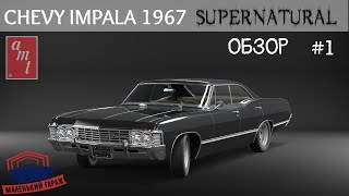 картинка: AMT: Chevy Impala 1967 Supernatural - Обзор