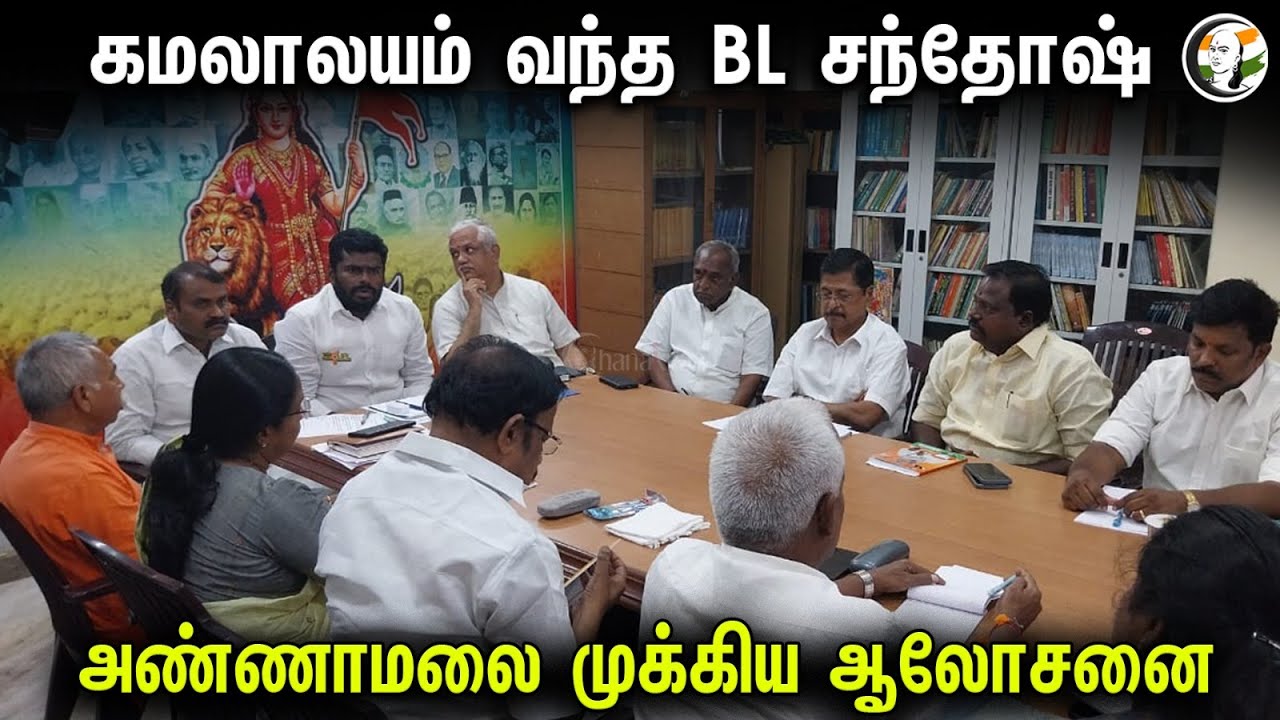 கமலாலயம் வந்த BL சந்தோஷ் ...! அண்ணாமலை முக்கிய ஆலோசனை..! | Annamalai's Important Advice | Bjp |