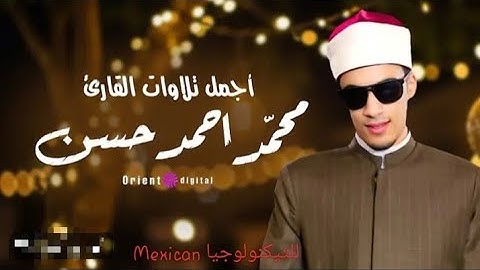 سورة النازعات بصوت القارئ محمد احمد حسن طالب الأزهر #القرآن_الكريم #طالب_العلم_الشرعي
