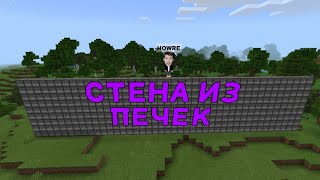 СДЕЛАЛ ОГРОМНУЮ СТЕНУ ИЗ ПЕЧЕК!😱 | МАЙНКРАФТ HOWRE!