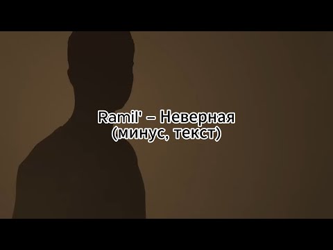 Ramil' – Неверная (минус, текст)